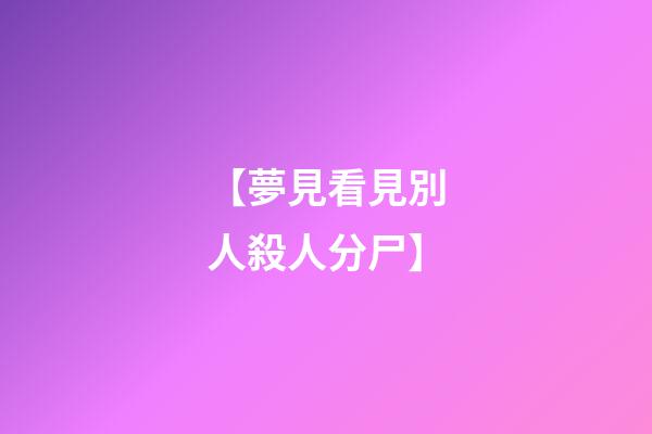 【夢見看見別人殺人分尸】