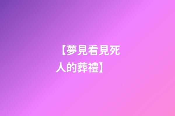 【夢見看見死人的葬禮】