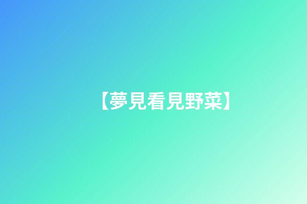 【夢見看見野菜】