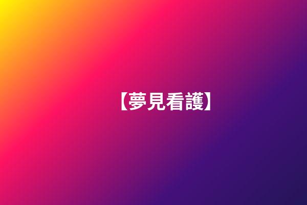 【夢見看護】