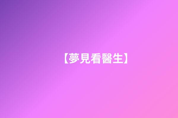【夢見看醫生】