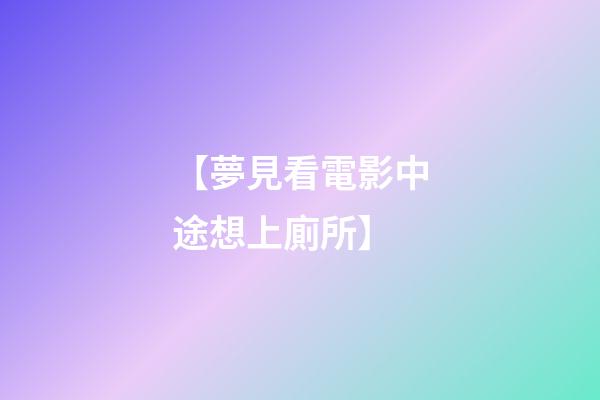 【夢見看電影中途想上廁所】