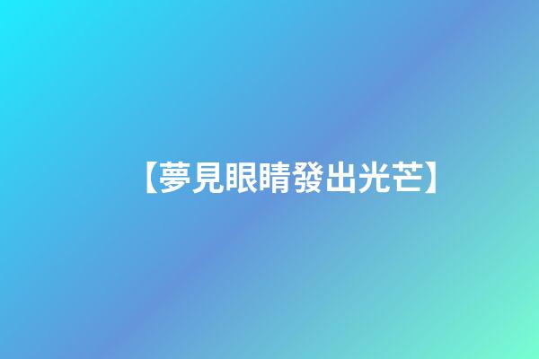 【夢見眼睛發出光芒】