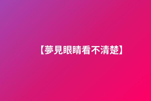 【夢見眼睛看不清楚】