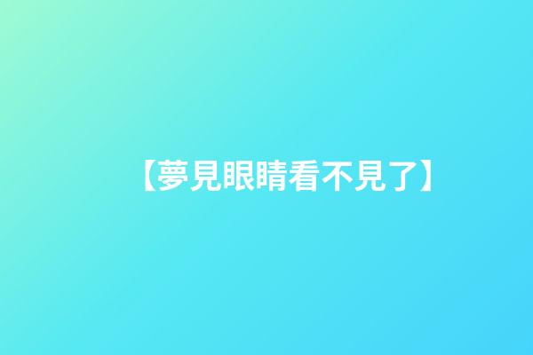【夢見眼睛看不見了】