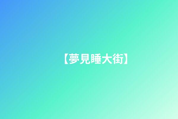 【夢見睡大街】