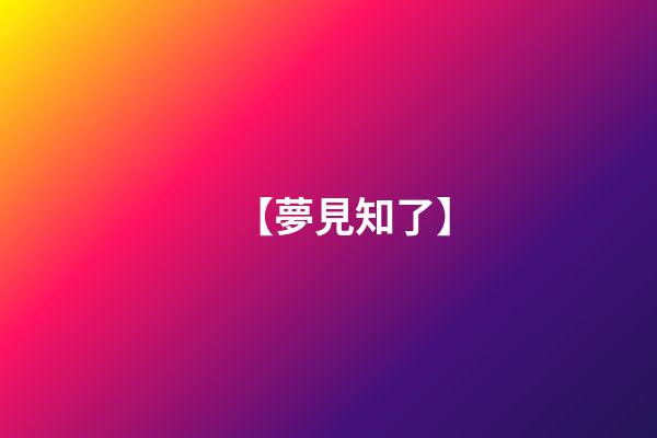 【夢見知了】