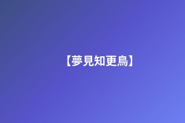 【夢見知更鳥】