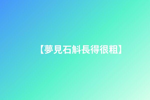 【夢見石斛長得很粗】