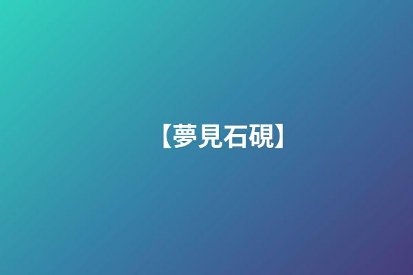 【夢見石硯】