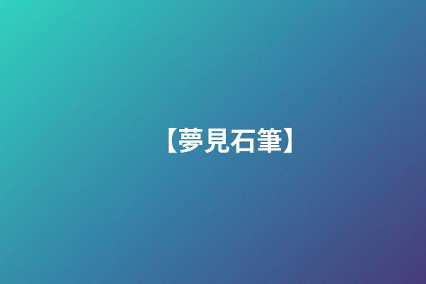 【夢見石筆】