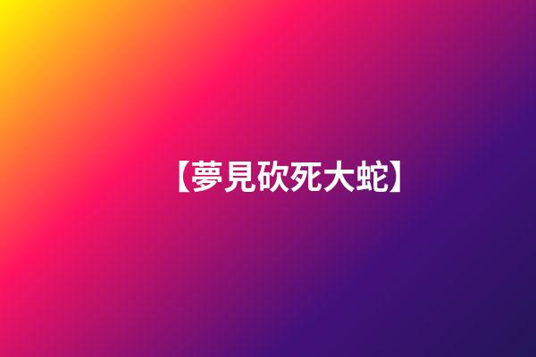 【夢見砍死大蛇】