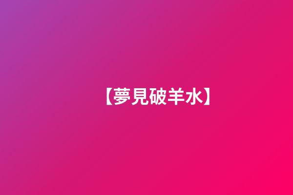 【夢見破羊水】