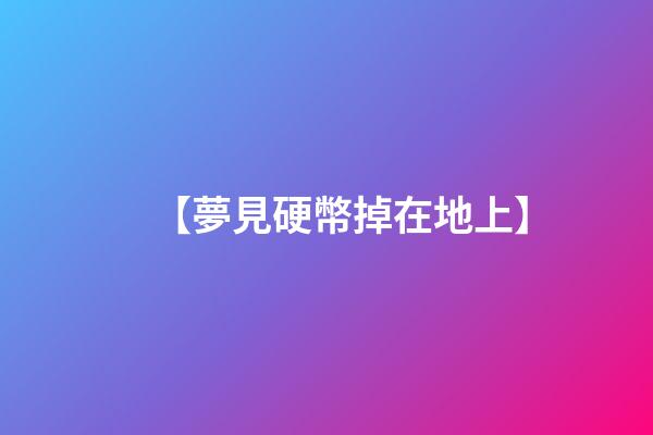 【夢見硬幣掉在地上】