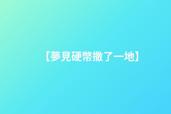 【夢見硬幣撒了一地】