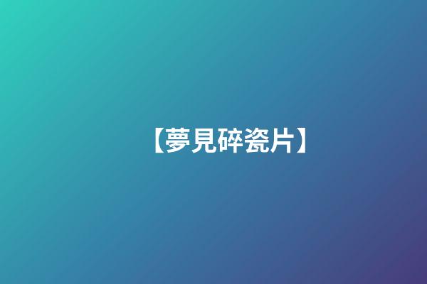 【夢見碎瓷片】