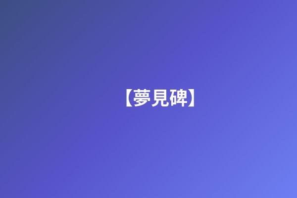 【夢見碑】