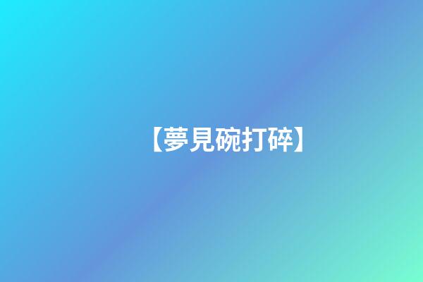 【夢見碗打碎】
