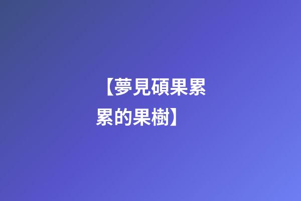 【夢見碩果累累的果樹】