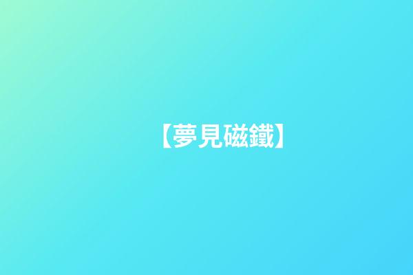 【夢見磁鐵】