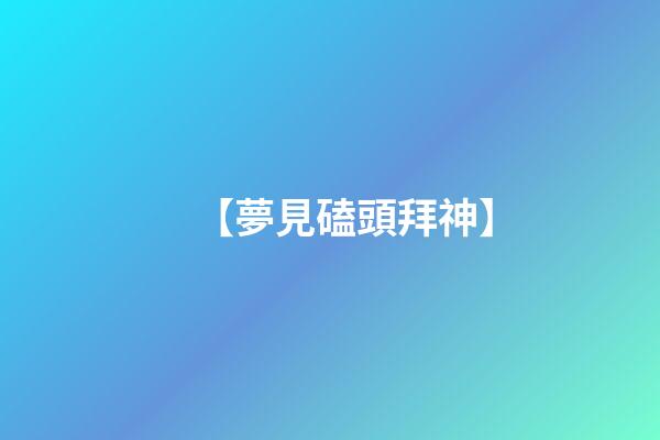 【夢見磕頭拜神】