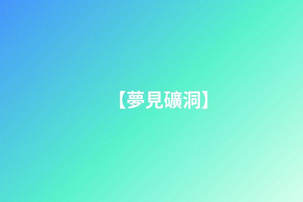 【夢見礦洞】