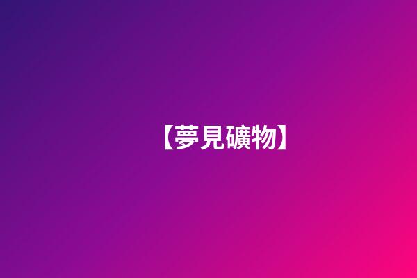 【夢見礦物】
