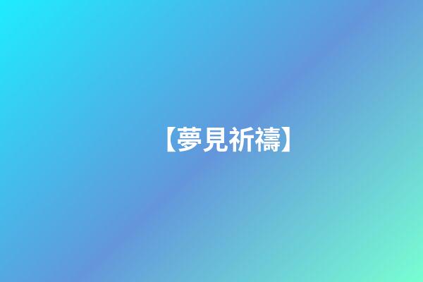 【夢見祈禱】