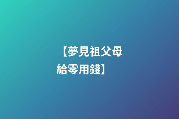 【夢見祖父母給零用錢】