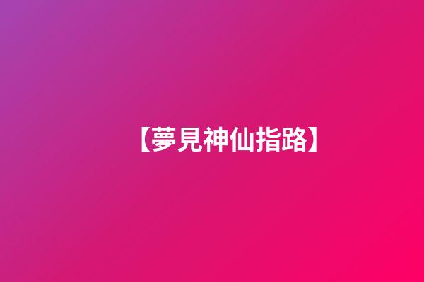 【夢見神仙指路】