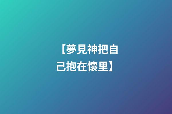 【夢見神把自己抱在懷里】