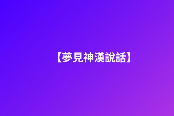 【夢見神漢說話】