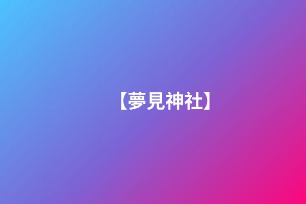 【夢見神社】