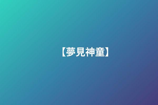 【夢見神童】