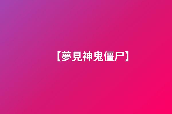 【夢見神鬼僵尸】
