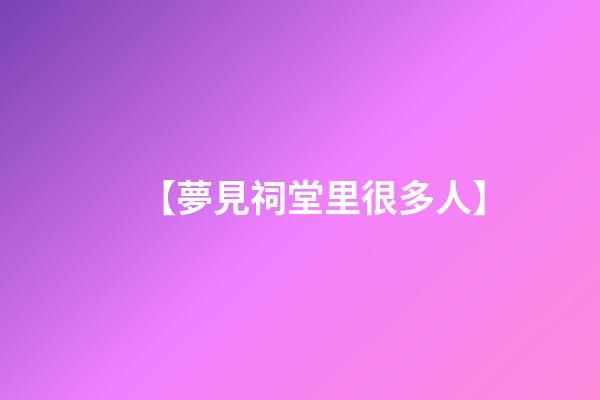 【夢見祠堂里很多人】