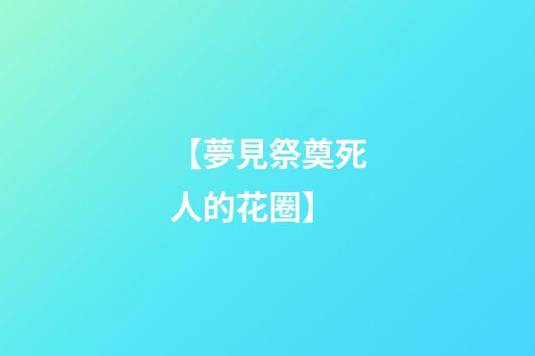 【夢見祭奠死人的花圈】