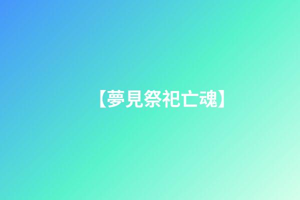 【夢見祭祀亡魂】