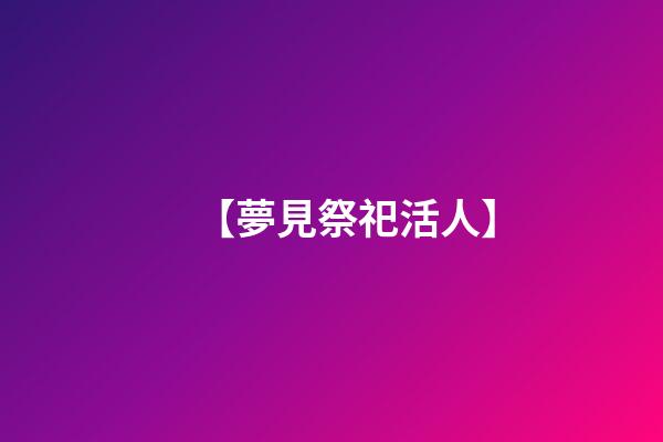【夢見祭祀活人】