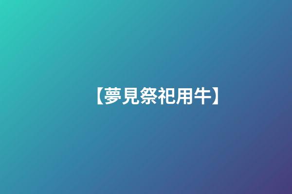 【夢見祭祀用牛】