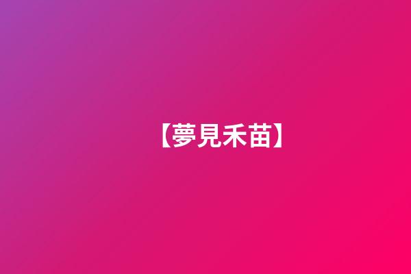 【夢見禾苗】