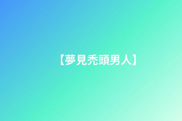 【夢見禿頭男人】