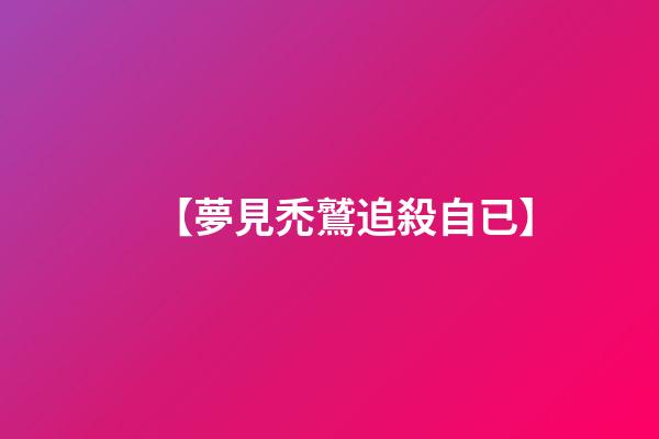 【夢見禿鷲追殺自已】