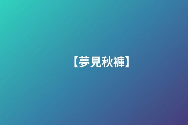 【夢見秋褲】