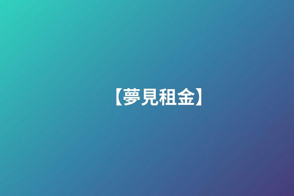 【夢見租金】