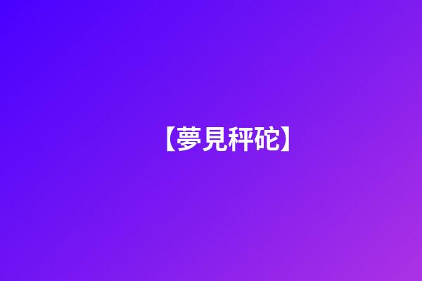 【夢見秤砣】