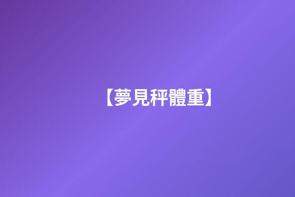 【夢見秤體重】