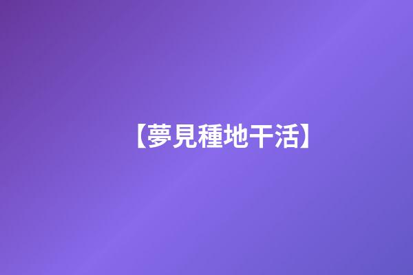 【夢見種地干活】