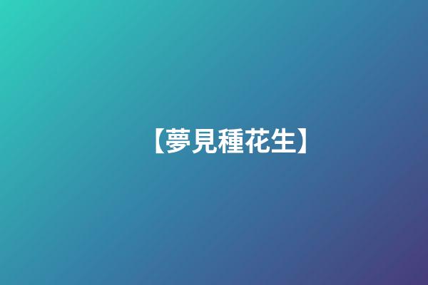 【夢見種花生】