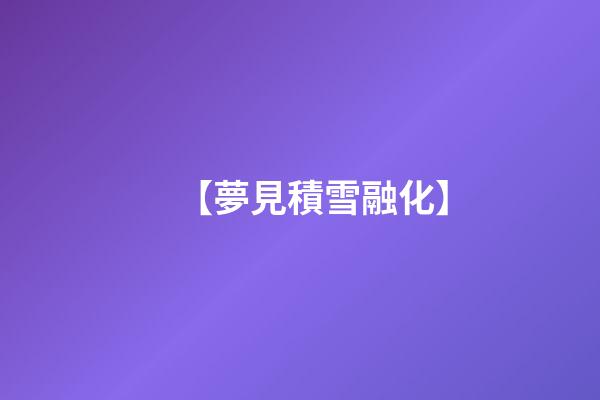 【夢見積雪融化】
